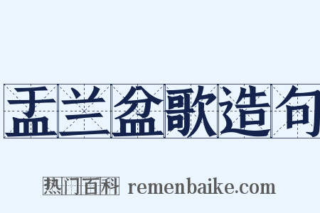 盂兰盆歌造句是什么意思的图片